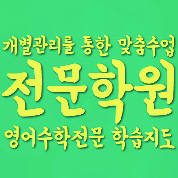 행신동 고등 수학학원 와와학습코칭센터 대표