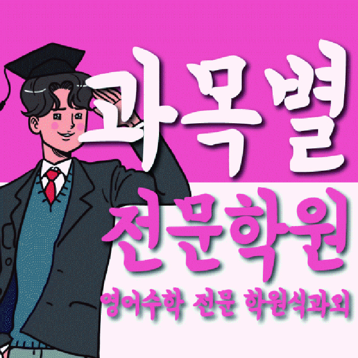 토당동 고등 수학학원 와와학습코칭센터 대표