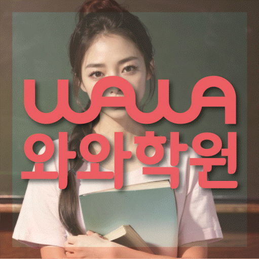 일산동 고등 수학학원 와와학습코칭센터 대표