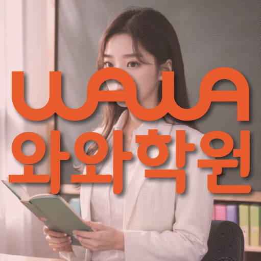 후곡마을 고등 수학학원 와와학습코칭센터 대표