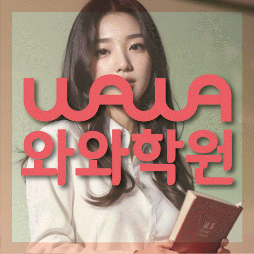 일직동 고등 수학학원 와와학습코칭센터 대표