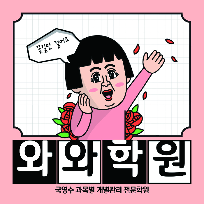 산본동 고등 수학학원 와와학습코칭센터 대표