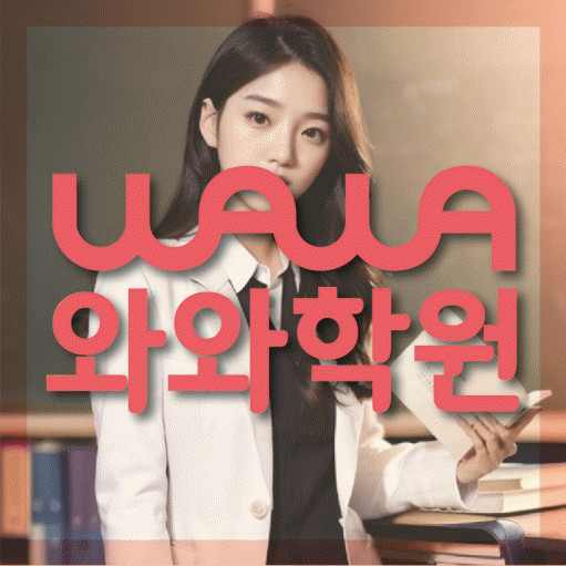 별내동 고등 수학학원 와와학습코칭센터 대표