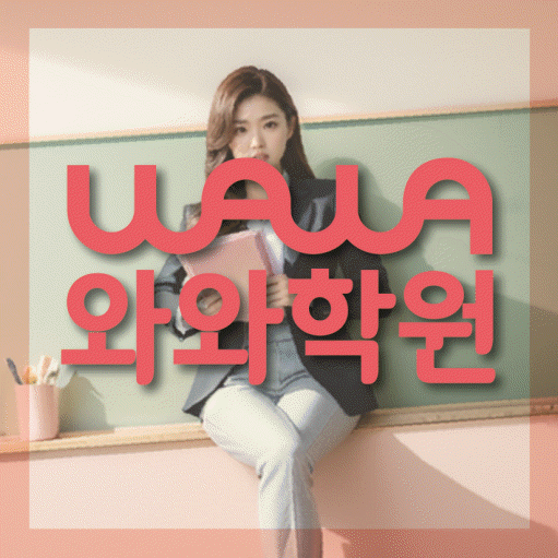 별내 고등 수학학원 와와학습코칭센터 대표