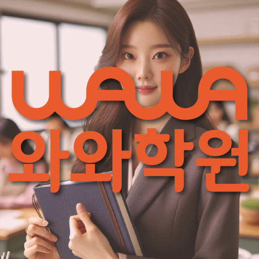 소사본동 고등 수학학원 와와학습코칭센터 대표