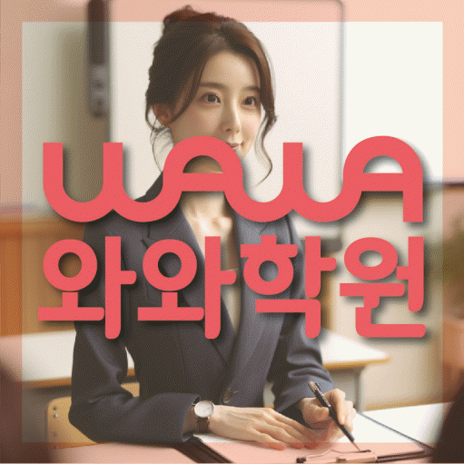 신중동 고등 수학학원 와와학습코칭센터 대표