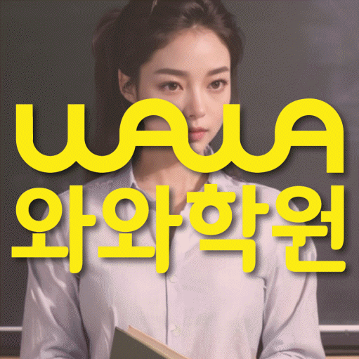 미금 고등 수학학원 와와학습코칭센터 대표