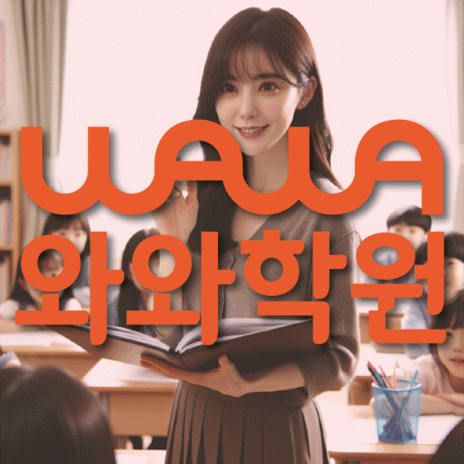 수진동 고등 수학학원 와와학습코칭센터 대표