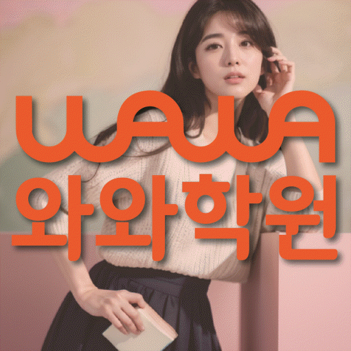 하대원동 고등 수학학원 와와학습코칭센터 대표