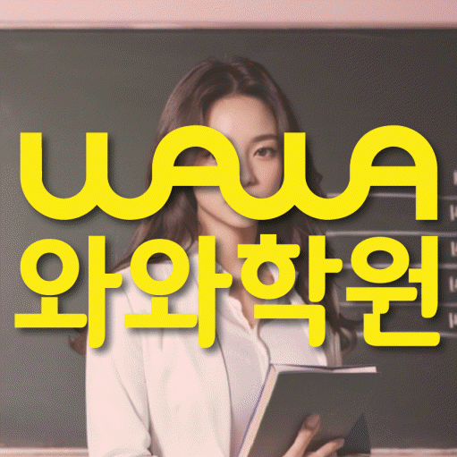 상대원동 고등 수학학원 와와학습코칭센터 대표
