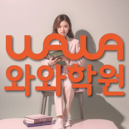 정자동 고등 수학학원 와와학습코칭센터 대표