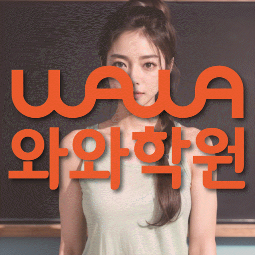 배곧 고등 수학학원 와와학습코칭센터 대표