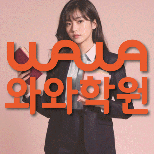 비산동 고등 수학학원 와와학습코칭센터 대표