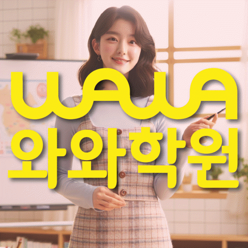 안양동 고등 수학학원 와와학습코칭센터 대표