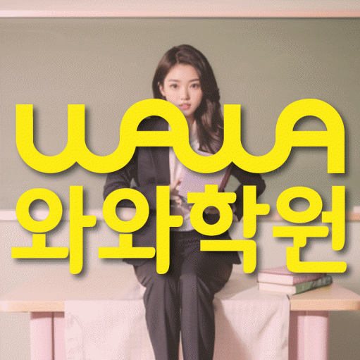 오산동 고등 수학학원 와와학습코칭센터 대표