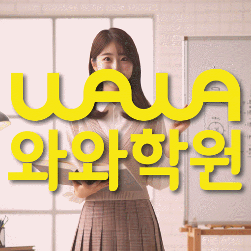 원동 고등 수학학원 와와학습코칭센터 대표