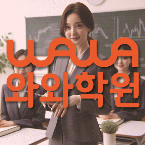 동백동 고등 수학학원 와와학습코칭센터 대표