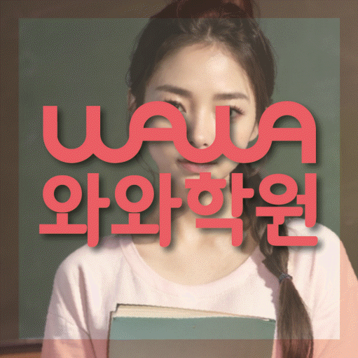 풍덕천동 고등 수학학원 와와학습코칭센터 대표