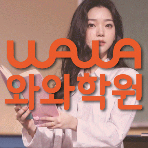 흥덕마을 고등 수학학원 와와학습코칭센터 대표