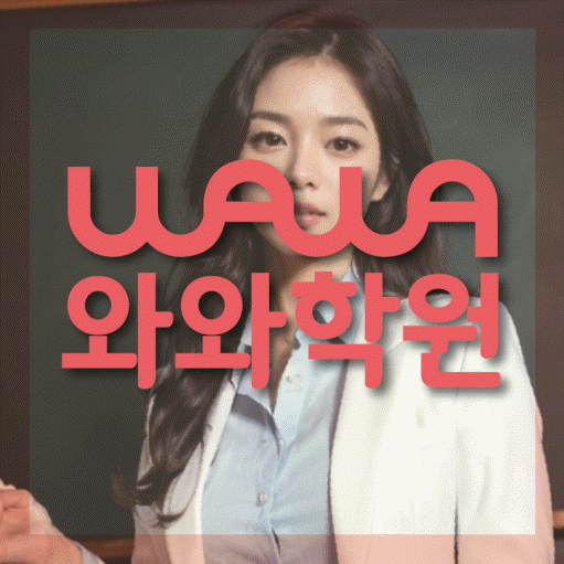 신곡동 고등 수학학원 와와학습코칭센터 대표