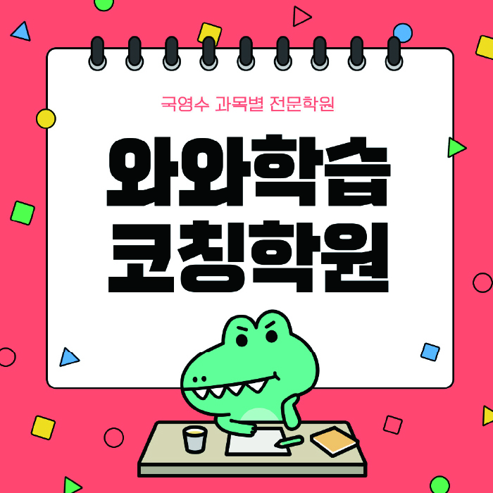 금오동 고등 수학학원 와와학습코칭센터 대표