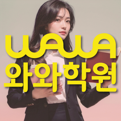 갈산동 고등 수학학원 와와학습코칭센터 대표