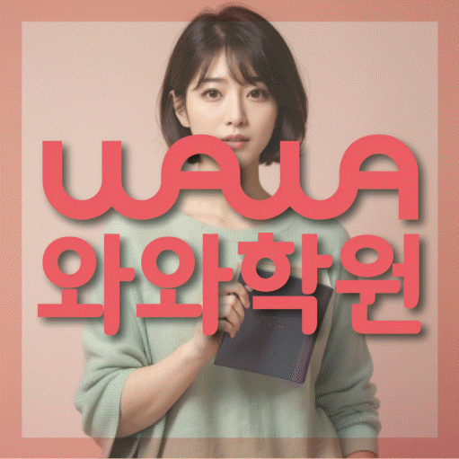 부발읍 고등 수학학원 와와학습코칭센터 대표