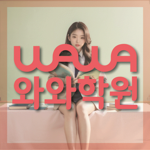 운정 고등 수학학원 와와학습코칭센터 대표