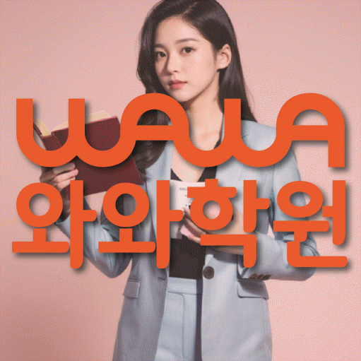 운정중앙 고등 수학학원 와와학습코칭센터 대표