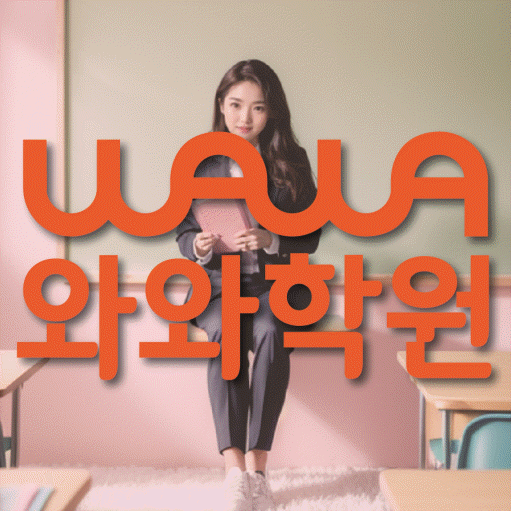 죽백동 고등 수학학원 와와학습코칭센터 대표