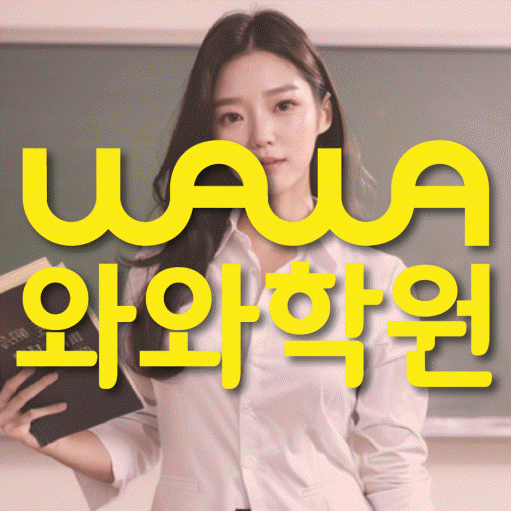 동삭동 고등 수학학원 와와학습코칭센터 대표
