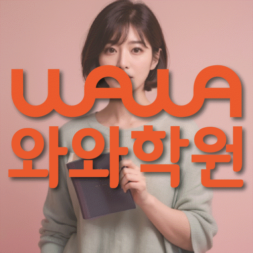 서정동 고등 수학학원 와와학습코칭센터 대표