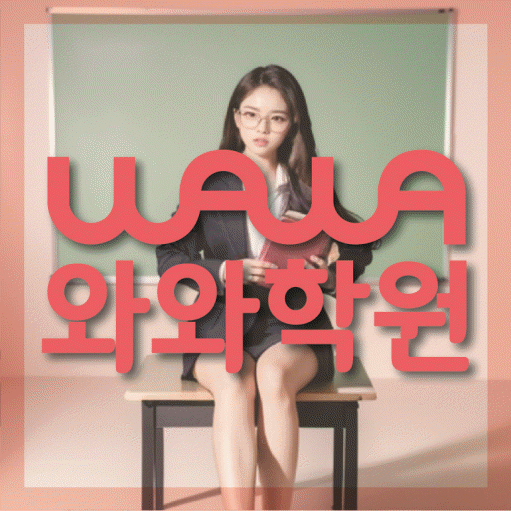 미사신도시 고등 수학학원 와와학습코칭센터 대표
