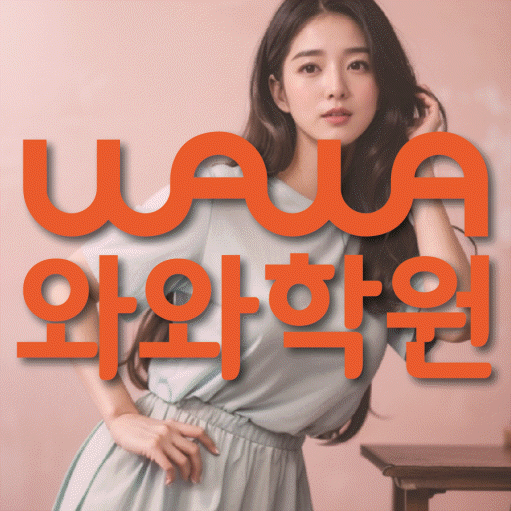 덕풍동 고등 수학학원 와와학습코칭센터 대표