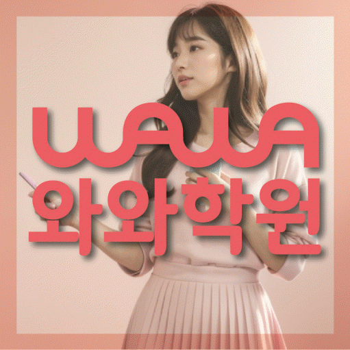 송동 고등 수학학원 와와학습코칭센터 대표