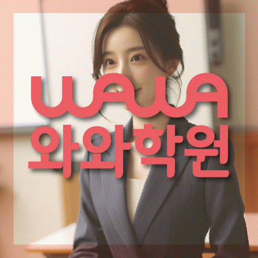 장지동 고등 수학학원 와와학습코칭센터 대표