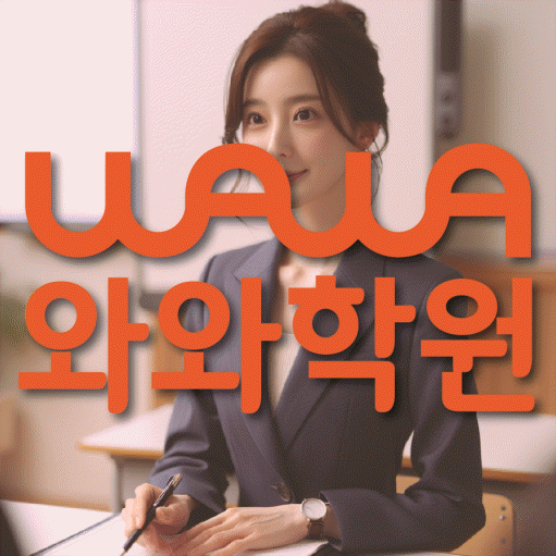 화성태안 고등 수학학원 와와학습코칭센터 대표