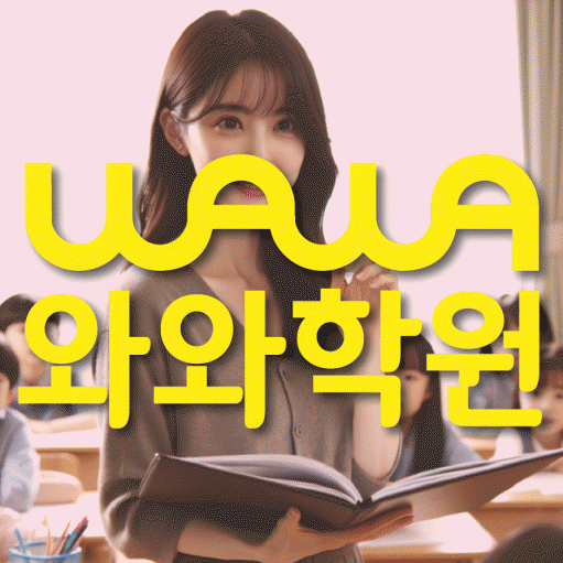 구월동 고등 수학학원 와와학습코칭센터 대표