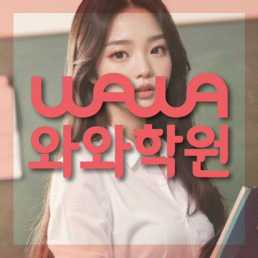 산곡동 고등 수학학원 와와학습코칭센터 대표