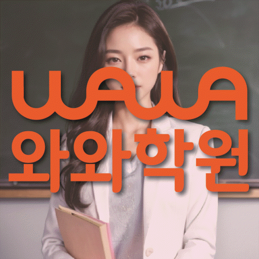 삼산동 고등 수학학원 와와학습코칭센터 대표