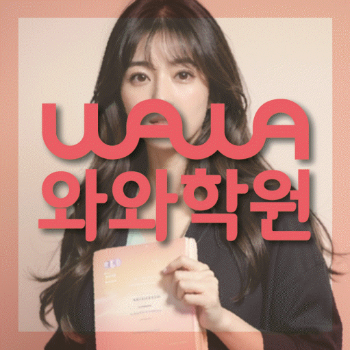 청라 고등 수학학원 와와학습코칭센터 대표