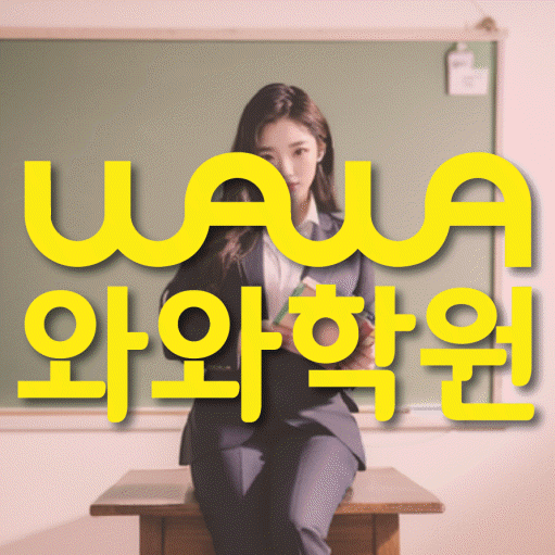 동춘동 고등 수학학원 와와학습코칭센터 대표