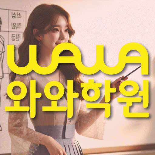 연수동 고등 수학학원 와와학습코칭센터 대표