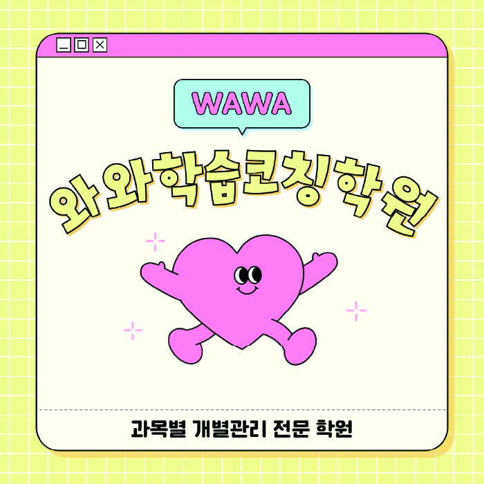 송도 고등 수학학원 와와학습코칭센터 대표