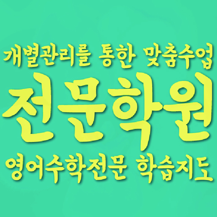 송도동 고등 수학학원 와와학습코칭센터 대표