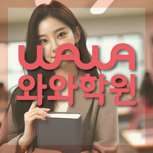 원내동 고등 수학학원 와와학습코칭센터 대표