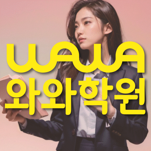 관평동 고등 수학학원 와와학습코칭센터 대표