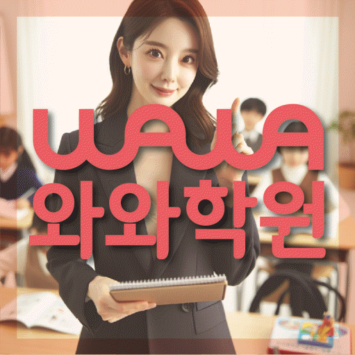 유천동 고등 수학학원 와와학습코칭센터 대표