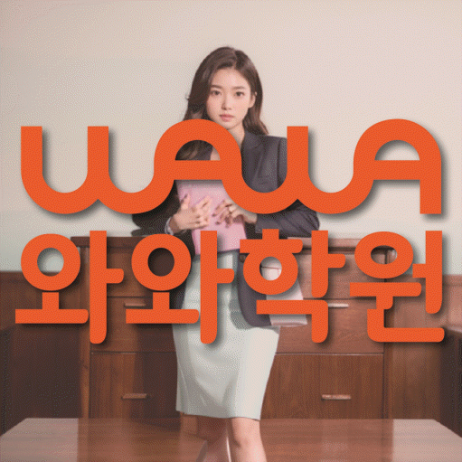 탕정 고등 수학학원 와와학습코칭센터 대표