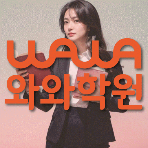 불당동 고등 수학학원 와와학습코칭센터 대표